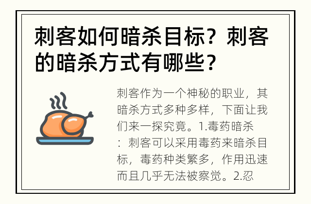 刺客如何暗杀目标？ 刺客的暗杀方式有哪些？