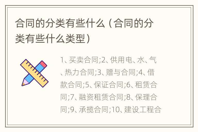 合同的分类有些什么（合同的分类有些什么类型）