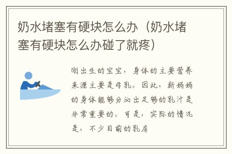 奶水堵塞有硬块怎么办（奶水堵塞有硬块怎么办碰了就疼）