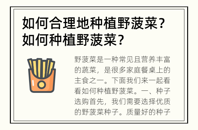 如何合理地种植野菠菜？ 如何种植野菠菜？