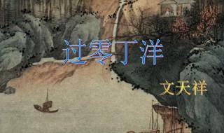 过零丁洋写作背景 过零丁洋写作背景分享