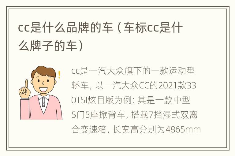 cc是什么品牌的车（车标cc是什么牌子的车）