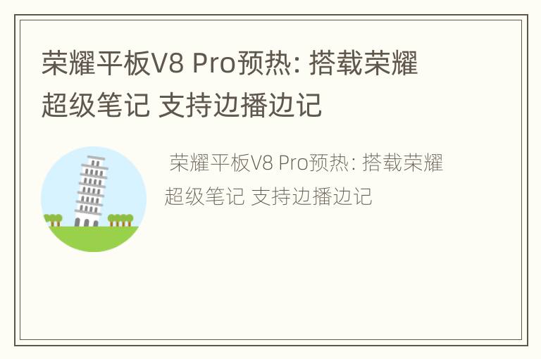 荣耀平板V8 Pro预热：搭载荣耀超级笔记 支持边播边记