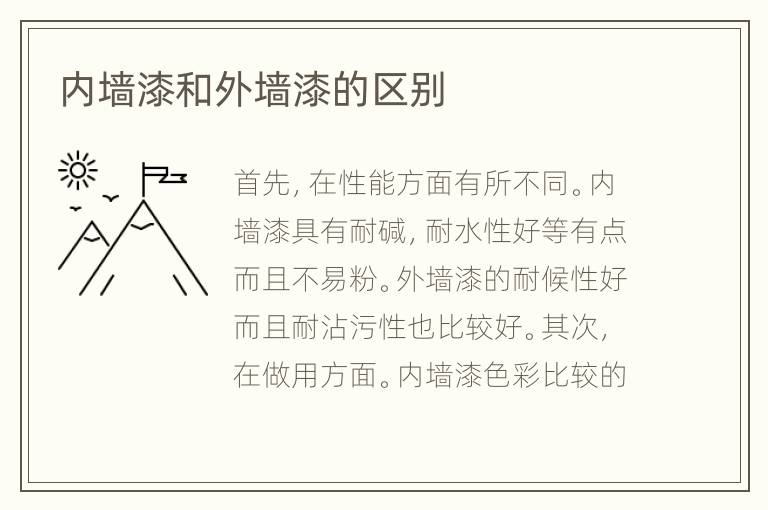内墙漆和外墙漆的区别