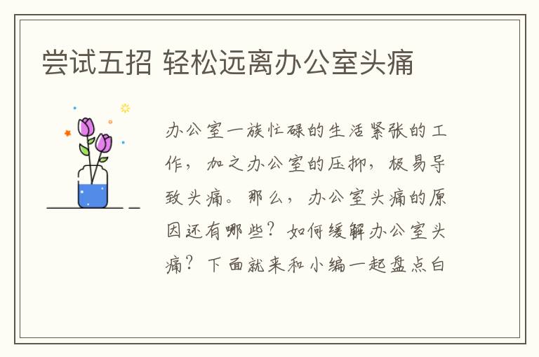 尝试五招 轻松远离办公室头痛