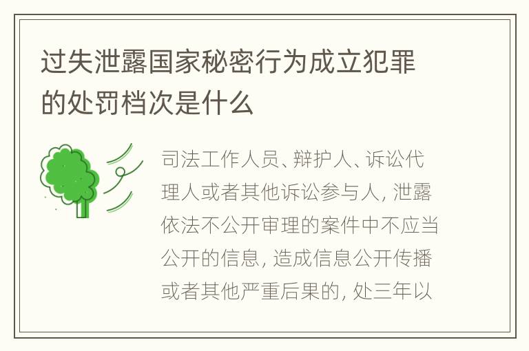 过失泄露国家秘密行为成立犯罪的处罚档次是什么