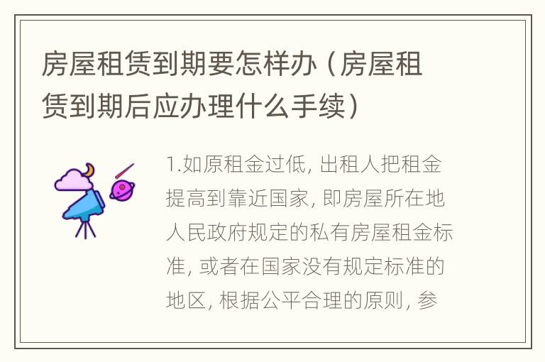房屋租赁到期要怎样办（房屋租赁到期后应办理什么手续）