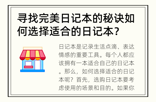 寻找完美日记本的秘诀 如何选择适合的日记本？