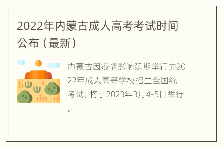 2022年内蒙古成人高考考试时间公布（最新）