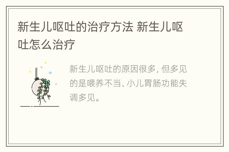 新生儿呕吐的治疗方法 新生儿呕吐怎么治疗