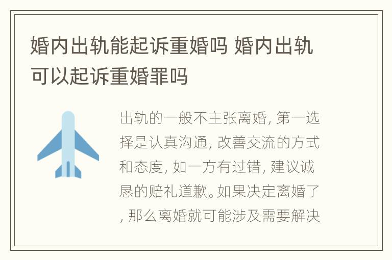 婚内出轨能起诉重婚吗 婚内出轨可以起诉重婚罪吗