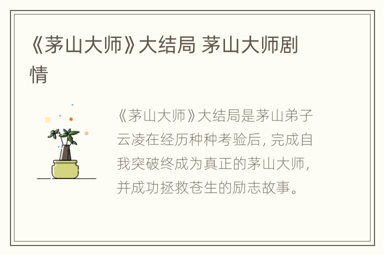《茅山大师》大结局 茅山大师剧情