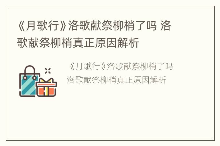 《月歌行》洛歌献祭柳梢了吗 洛歌献祭柳梢真正原因解析