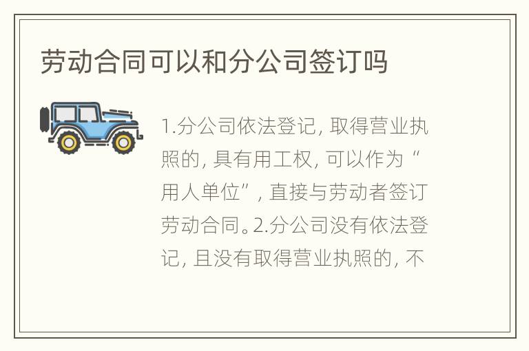 劳动合同可以和分公司签订吗
