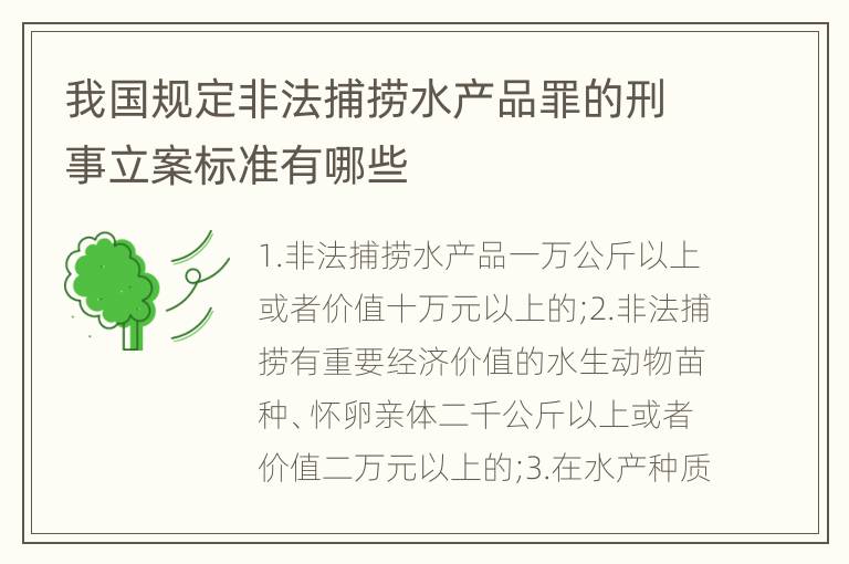我国规定非法捕捞水产品罪的刑事立案标准有哪些