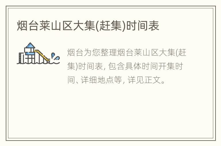 烟台莱山区大集(赶集)时间表
