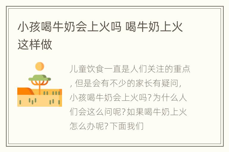 小孩喝牛奶会上火吗 喝牛奶上火这样做