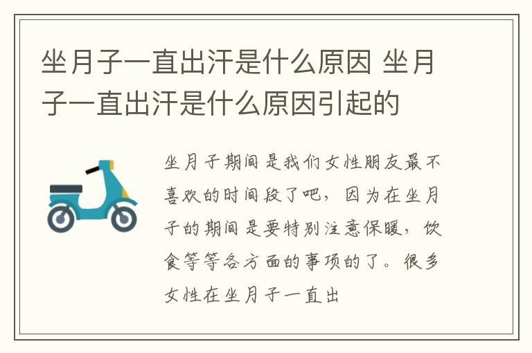 坐月子一直出汗是什么原因 坐月子一直出汗是什么原因引起的