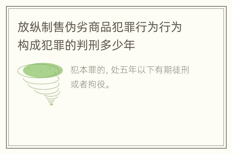 放纵制售伪劣商品犯罪行为行为构成犯罪的判刑多少年