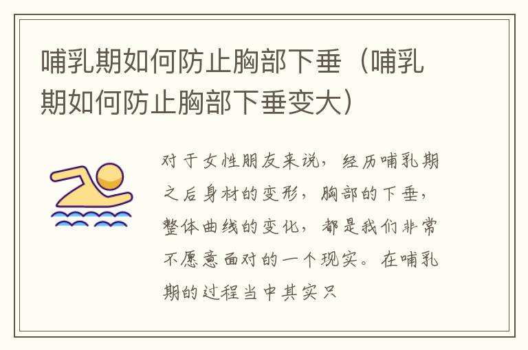 哺乳期如何防止胸部下垂（哺乳期如何防止胸部下垂变大）