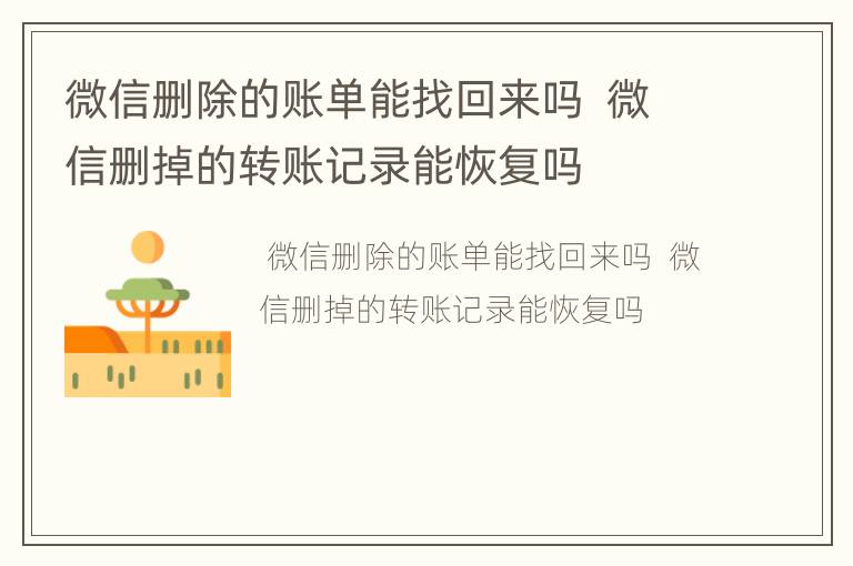 微信删除的账单能找回来吗  微信删掉的转账记录能恢复吗