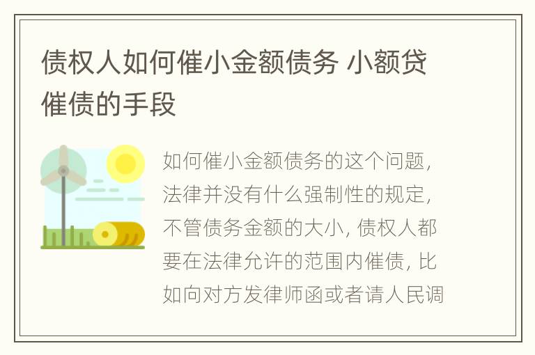 债权人如何催小金额债务 小额贷催债的手段