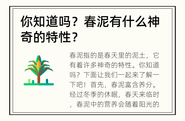 你知道吗？ 春泥有什么神奇的特性？