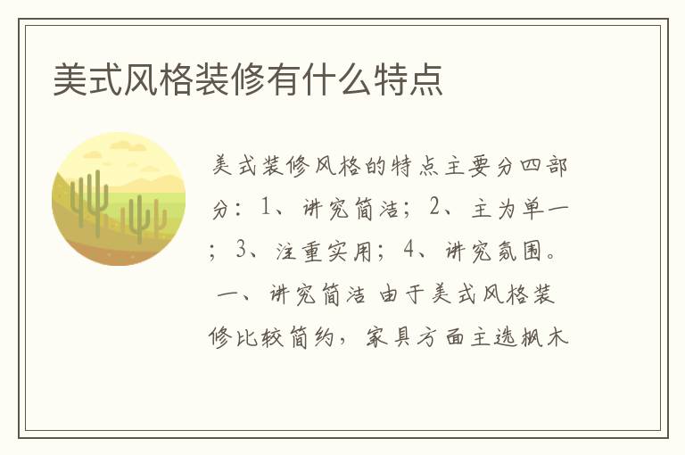 美式风格装修有什么特点