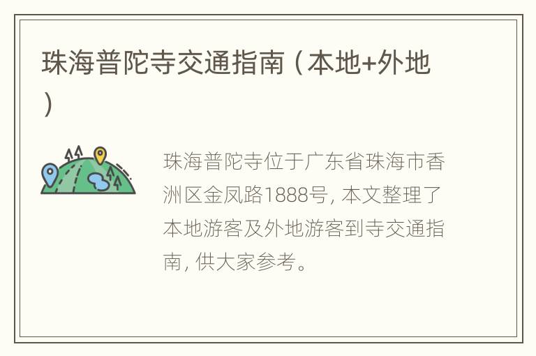 珠海普陀寺交通指南（本地+外地）