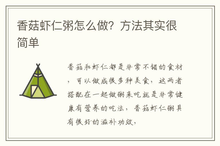 香菇虾仁粥怎么做？方法其实很简单