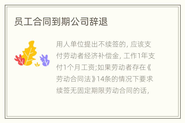 员工合同到期公司辞退