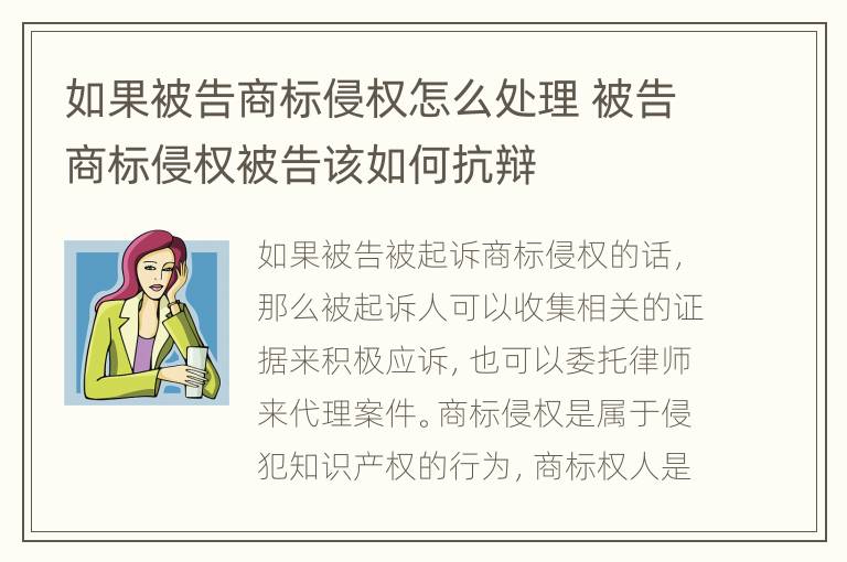 如果被告商标侵权怎么处理 被告商标侵权被告该如何抗辩