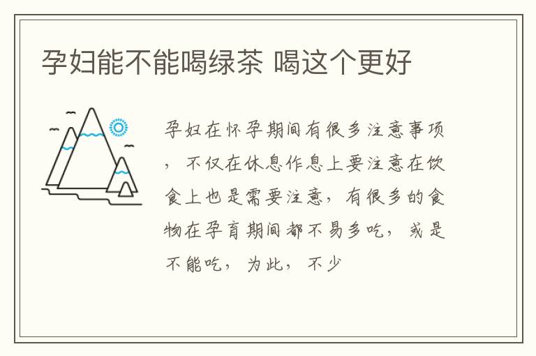 孕妇能不能喝绿茶 喝这个更好