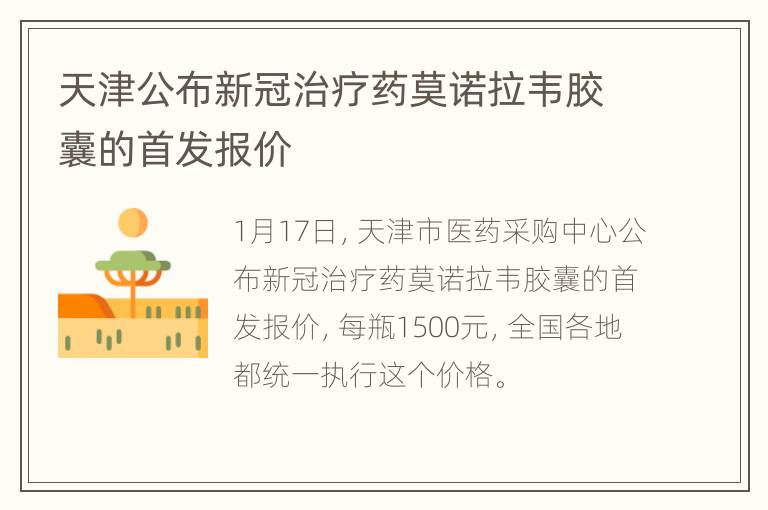 天津公布新冠治疗药莫诺拉韦胶囊的首发报价