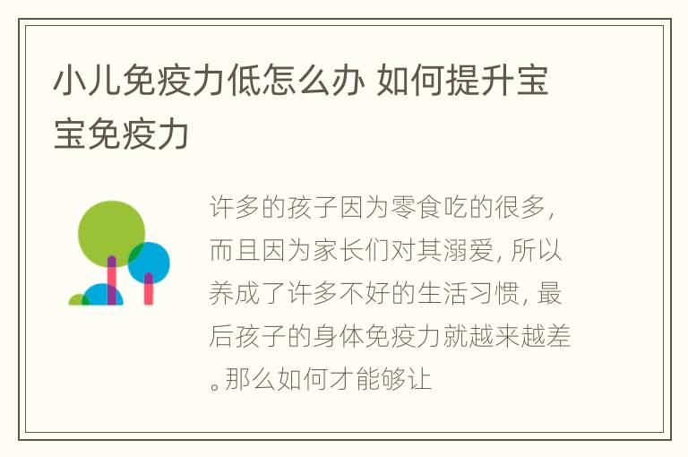 小儿免疫力低怎么办 如何提升宝宝免疫力