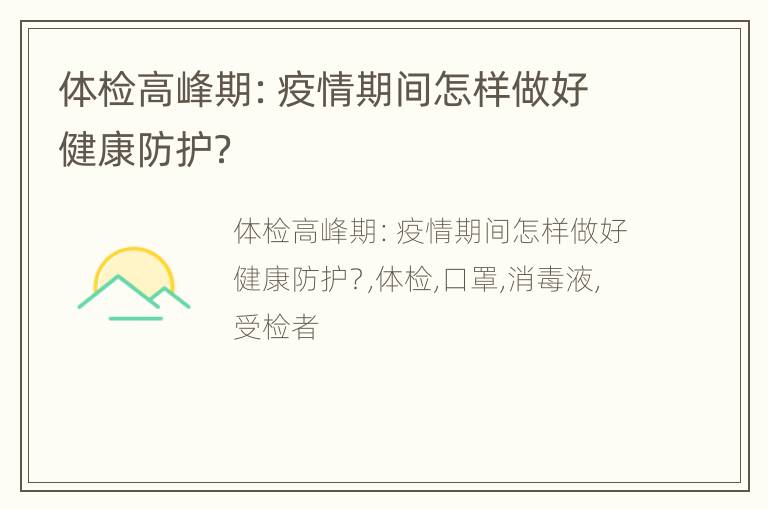 体检高峰期：疫情期间怎样做好健康防护？