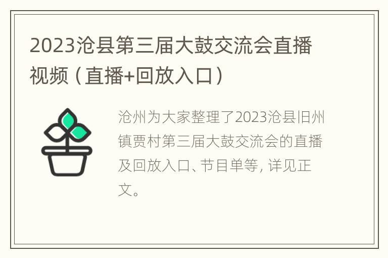 2023沧县第三届大鼓交流会直播视频（直播+回放入口）