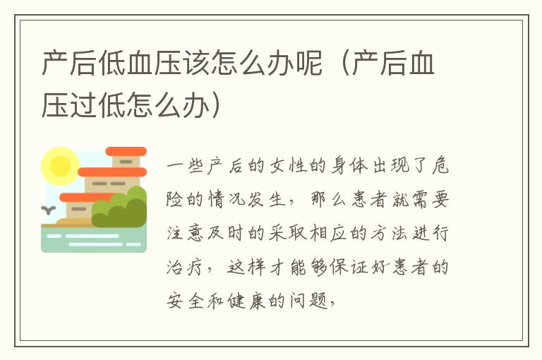 产后低血压该怎么办呢（产后血压过低怎么办）
