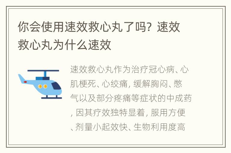 你会使用速效救心丸了吗？ 速效救心丸为什么速效