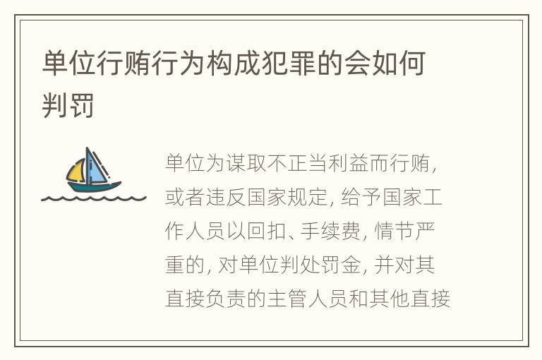单位行贿行为构成犯罪的会如何判罚