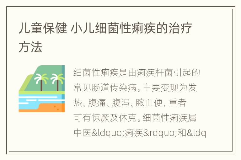 儿童保健 小儿细菌性痢疾的治疗方法
