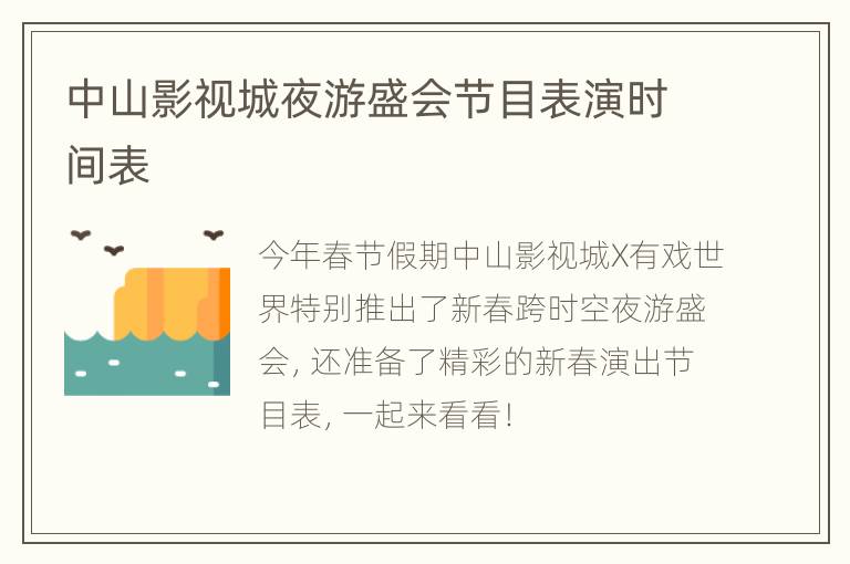 中山影视城夜游盛会节目表演时间表