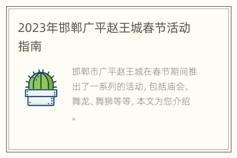 2023年邯郸广平赵王城春节活动指南