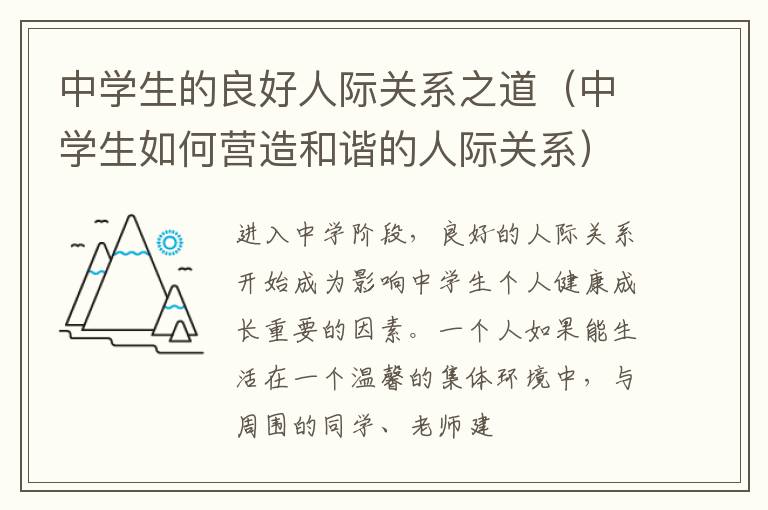 中学生的良好人际关系之道（中学生如何营造和谐的人际关系）