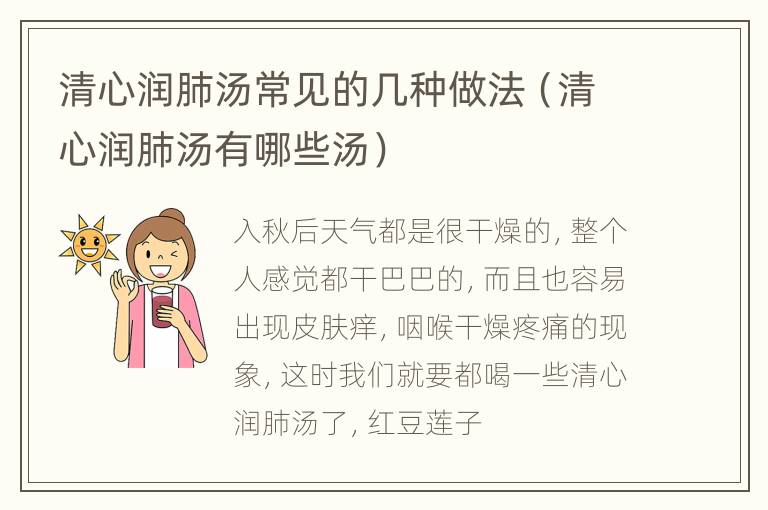 清心润肺汤常见的几种做法（清心润肺汤有哪些汤）