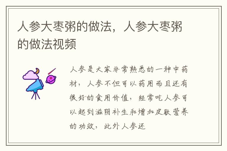 人参大枣粥的做法，人参大枣粥的做法视频