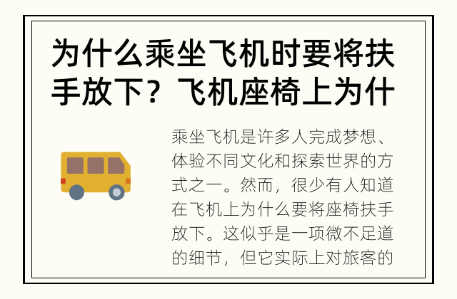 为什么乘坐飞机时要将扶手放下？ 飞机座椅上为什么要把扶手放下？
