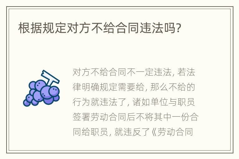 根据规定对方不给合同违法吗？