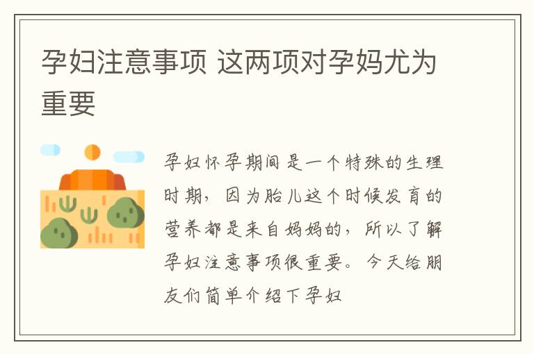 孕妇注意事项 这两项对孕妈尤为重要