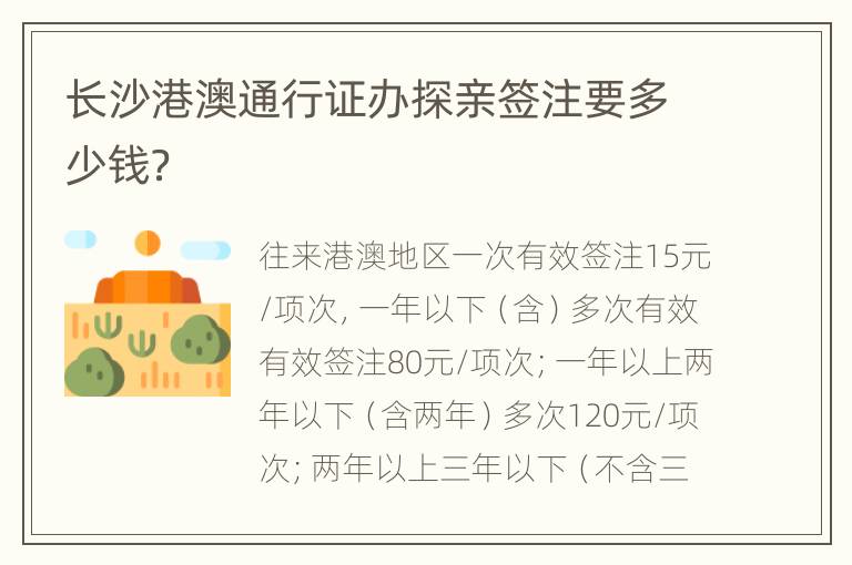 长沙港澳通行证办探亲签注要多少钱？